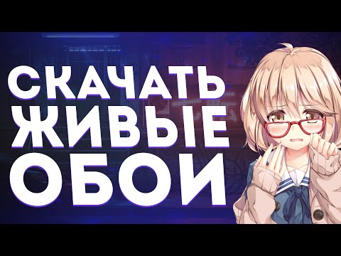 Как И Где Скачать Живые Обои | wallpaper engine