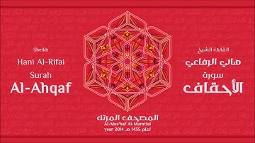 سورة الأحقاف لعام 1435هـ للشيخ هاني الرفاعي Sheikh Hani Al Rifai Surah AlAhqaf
