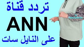 تردد قناة ANN TV الجديد على النايل سات 2021