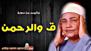محمود صديق المنشاوي | ق والرحمـن | تلاوة نادرة من اسيــوط عام 1978م !! جودة عالية HD