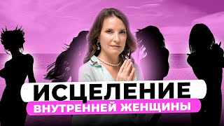 МЕДИТАЦИЯ: ИСЦЕЛЕНИЕ ВНУТРЕННЕЙ ЖЕНЩИНЫ