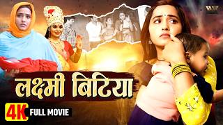 लकषम बटय Bhojpuri Film Kajal Raghwani New Bhojpuri Movie Superhit Bhojpuri Film 2025