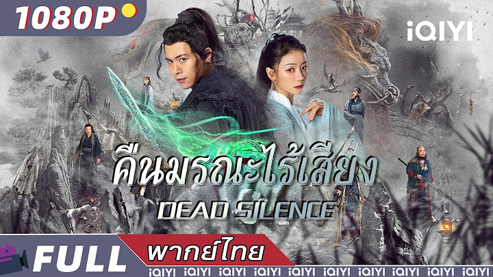 พากย์ไทย | 💪คืนมรณะไร้เสียง Dead Silence💀 | วิทยายุทธ์ แฟนตาซี แอ็กชั่น | iQIYI Movie Thai