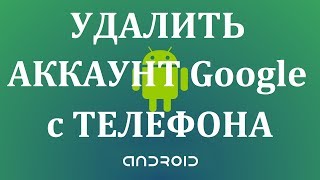 Как удалить аккаунт гугл с телефона андроид Как удалить аккаунт гугл с телефона андроид