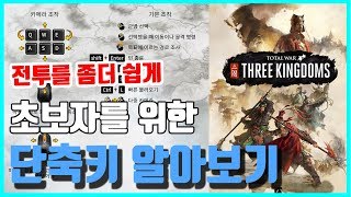 [삼국지토탈워] 전투를 좀 더 쉽게, 초보자를 위한 단축키 알아보기