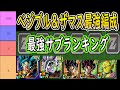 【ドッカンバトル】無限ザマス&べジブルの最強編成&最強サブキャラランキング!代用編成もあり!編成悩んでる方へ向けて!