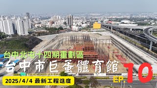 台中市巨蛋體育館｜工程進度EP.10｜空拍記錄｜Drone photography 2025\/4\/4