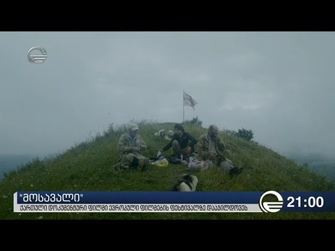 ქართული დოკუმენტური ფილმი ევროპული ფილმების ფესტივალზე დააჯილდოვეს