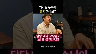 의사는 누구와 결혼하나요 #trending #shorts #숏츠 #강남 #피부과 #아름닥터