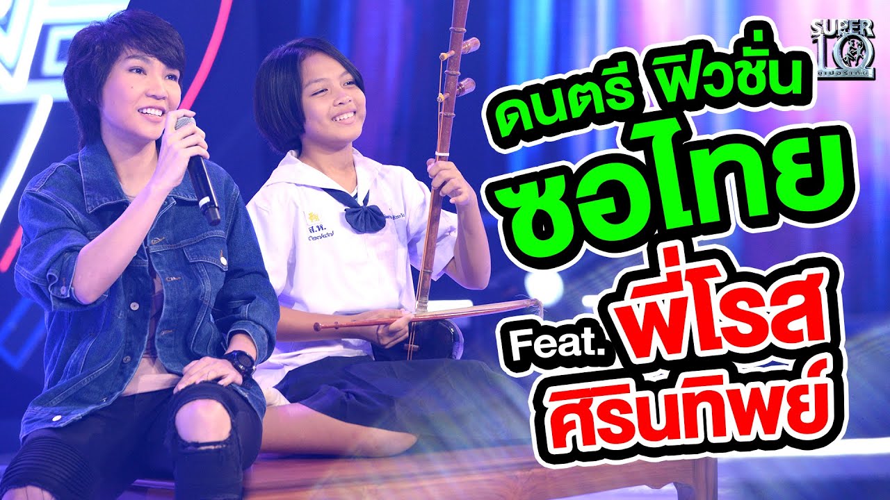 สุดกินใจ ดนตรีฟิวชั่นซอไทย “น้องเปี๊ยะ” Feat.พี่โรส ศิรินทิพย์ | Super10
