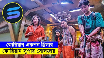 কোরিয়ান একশন থ্রিলার - কোরিয়ান সুপার সোলজার ! Movie Explained In Bangla