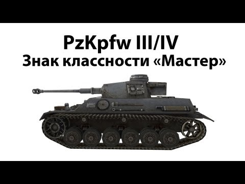 Pz.Kpfw. III/IV - Мастер