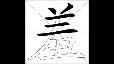 how to write chinese 羞丨Chinese stroke order中文汉字笔顺动画