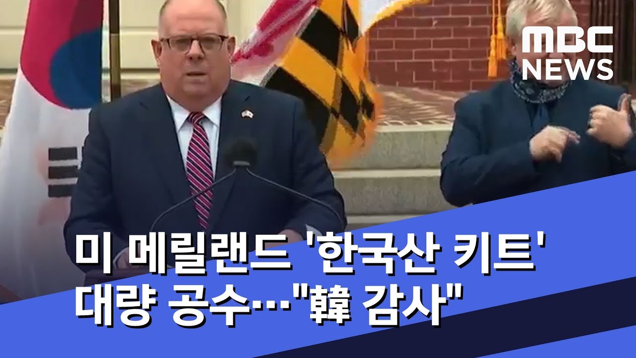 오늘 의 유가 2022 New 미 메릴랜드 '한국산 키트' 대량 공수…\