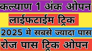 KALYAN 1ANK OPEN LIFETIME TRICK| 2025 KALYAN OPEN LIFETIME TRICK
