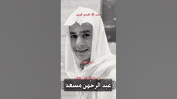 ااا سوره الحجر بصوت القارئ عبد الرحمن مسعد ااا #عبدالرحمن_مسعد