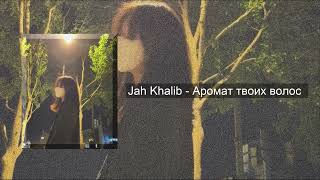 Аромат твоих волос - Jah Khalib