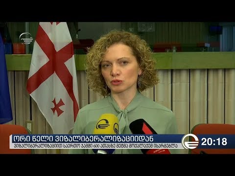 ორი წელი ვიზალიბერალიზაციიდან