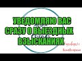 Сборная солянка №657|Коллекторы |Банки |230 ФЗ| Антиколлектор|