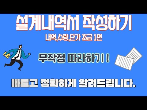 토목, 조경, 건축 설계 내역서 수량 단가 내역서까지 전체강의 -초급1편-