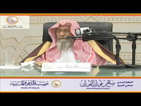 السلام على من اتبع الهدى العلامة صالح الفوزان حفظه الله