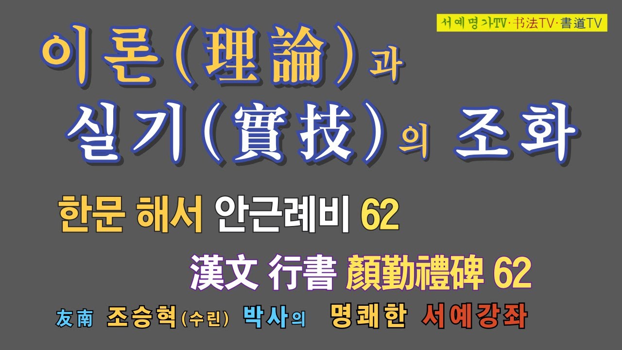 62. #한문해서楷書 #안근례비顔勤禮碑 #서예 #한자 #書道 #書法 #书法 #颜勤礼碑 #楷书 #颜真卿 #顔眞卿 - YouTube