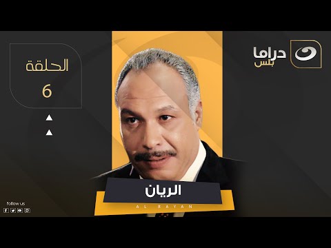 El Rayan Series Episode 6 الريان الحلقة السادسة