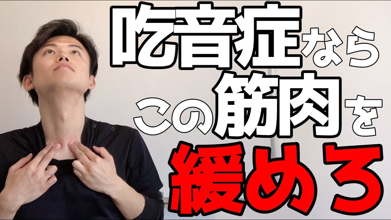 【吃音整体師が教える】声が出しやすくなるストレッチ！