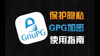 能避免国安局监听的软件GPG数据加密怎么用