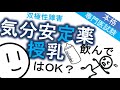 授乳と気分安定薬［臨床］双極性障害のママと赤ちゃんの話　精神科・精神医学のWeb講義