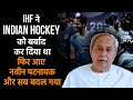 Indian Hockey Federation destroyed Indian Hockey. नवीन पटनायक ने बचाया