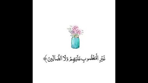 أرح مسمعك وقلبك {سورة الفاتحة}💖