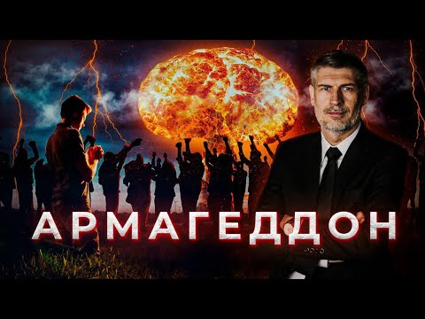 10  АРМАГЕДДОН. Где и Когда произойдет битва?