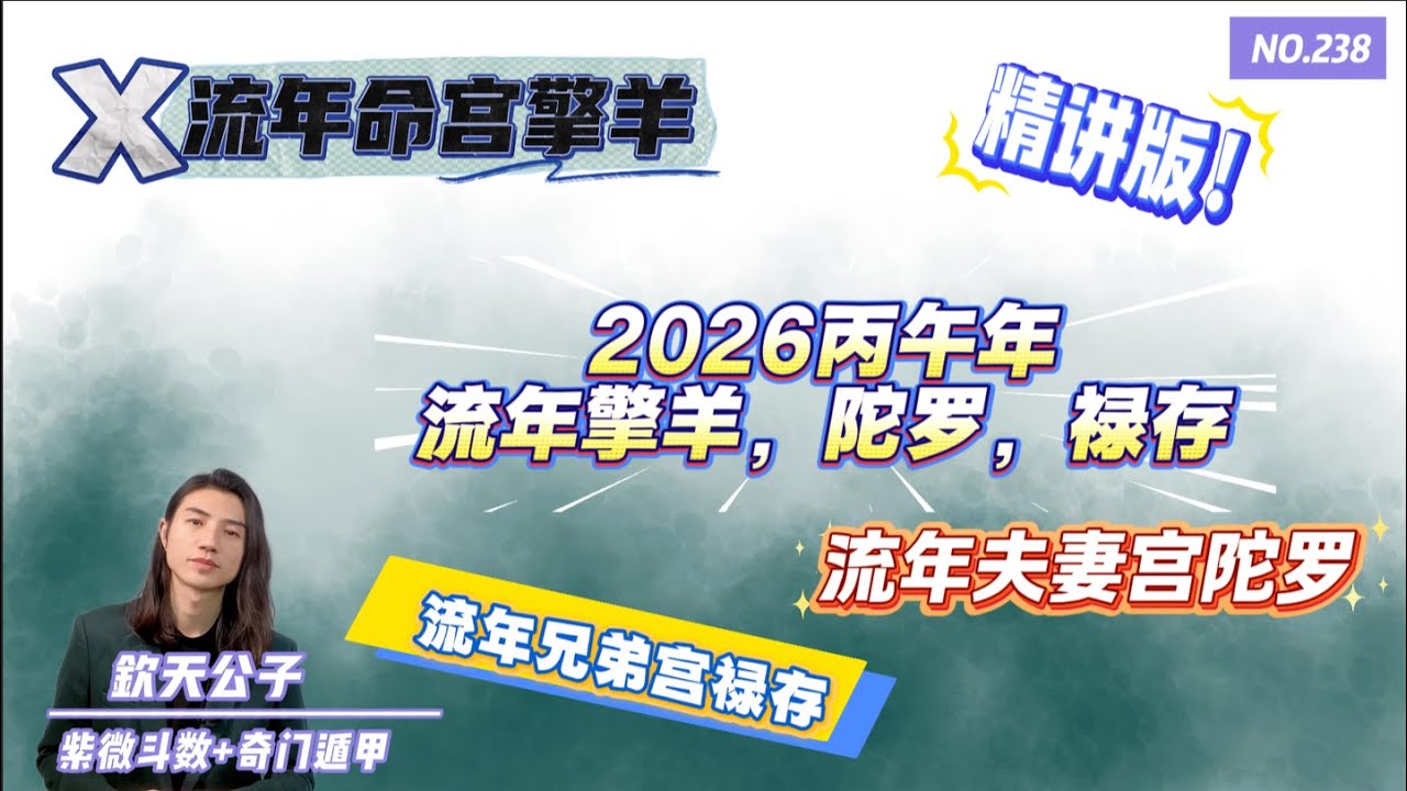 2026丙午年廉贞化忌+流年命宫擎羊为什么会对应血光之灾？！「流年命宫擎羊」「流年兄弟宫禄存」「流年夫妻宫陀罗」#钦天公子 #紫微斗数 #丙午年