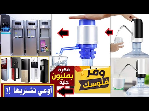 فكر ووفر 5 الاف جنيه بديل اقتصادي جدا لمبرد المياه   مضخة الماء السحرية