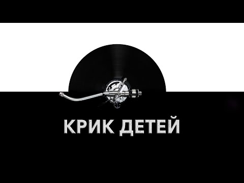 Крик детей 😱 - звук крика детей и шум кричащих детей 👪