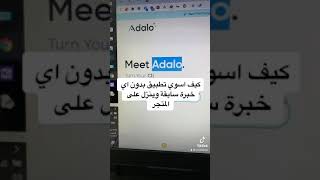 كيف اسوي تطبيق بدون برمجة وبدون خبرة screenshot 3