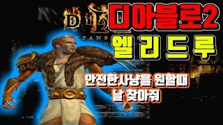 디아블로2 엘리드루이드