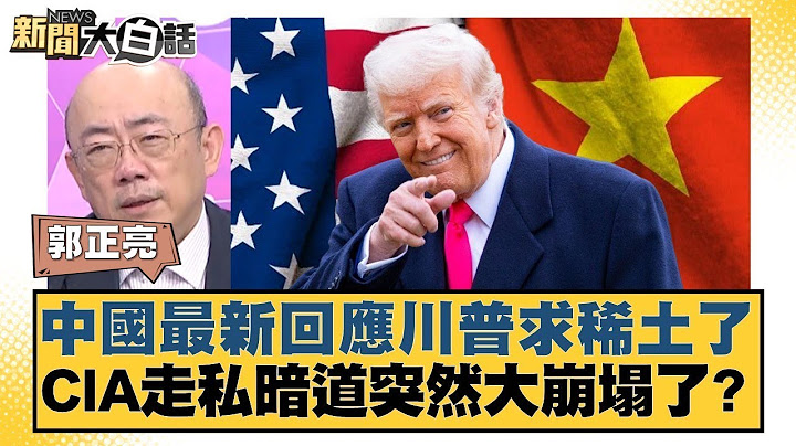 中國最新回應川普求稀土了 CIA走私暗道突然大崩塌了？【#新聞大白話】20250627 6｜#郭正亮 #帥化民 #吳崇涵