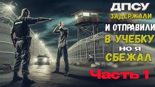 #36 ИСТОРИЯ ЗЕЛЁНОГО ЧЕЛОВЕЧКА. НАСТОЯЩИЙ БЛОКБАСТЕР. Самовільне залишення частини (СЗЧ) ч.1