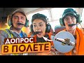 Экстремальный ДОПРОС от ПАПЫ В САМОЛЁТЕ! Крутые виражи ПАПА Пилот