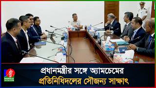 প্রধানমন্ত্রীর সঙ্গে অ্যামচেমের প্রতিনিধিদলের সৌজন্য সাক্ষাৎ | PM | AmCham Delegation screenshot 3