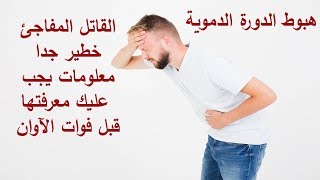 القاتل المفاجئ | تعرف على هبوط الدورة الدموية وكيف تحمى نفسك منه