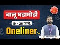 19 & 20 jan 2026 |Daily Current Affairs 2025|Current Affairs Today#mpsc #psi #combine