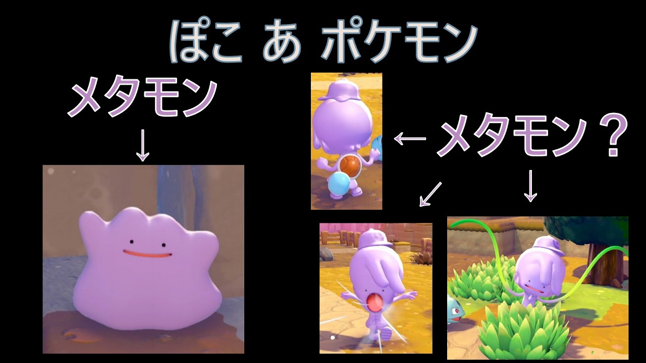 【ぽこ あ ポケモン】#1 寄り道癖が発動しまくるメタモンのスローライフ
