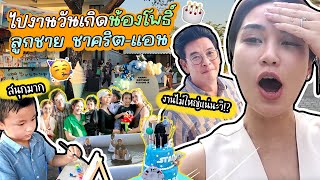 งานไม่ใหญ่แน่นะวิ! ไปงานวันเกิดน้องโพธิ์ ลูกชาย “ชาคริต-แอน” 🎉👦🏻