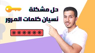 كيف تعمل برامج ادارة كلمات المرور 🔑 ؟