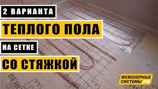 Теплый пол на сетке со стяжкой