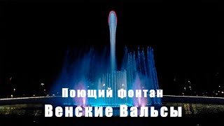 Поющий Фонтан, Олимпийский Парк, Венские Вальсы, Сочи, Осень 2023