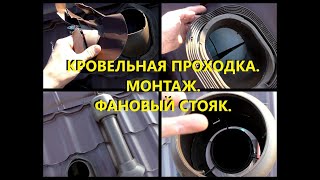 картинка: Кровельная проходка для фанового стояка. Монтаж. ч.2